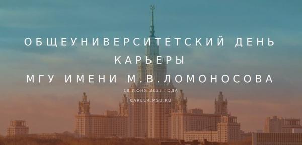 18 июня 2022 года в МГУ имени М.В.Ломоносова в онлайн-формате пройдёт общеуниверситетский Виртуальный день карьеры 18 июня 2022 года в МГУ имени М.В.Ломоносова в онлайн-формате пройдёт общеуниверситетский Виртуальный день карьеры